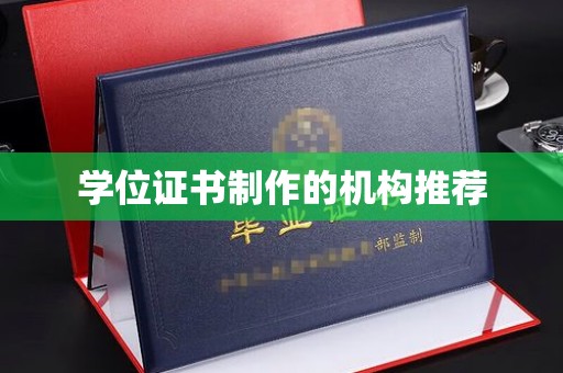 清徐学位证书制作的机构推荐