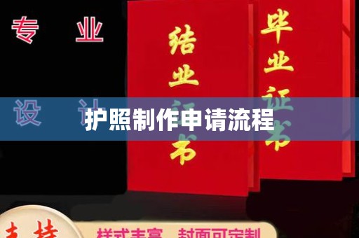 清徐护照制作申请流程